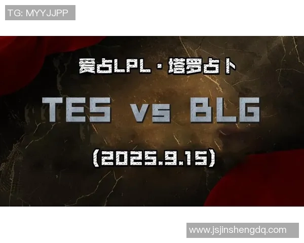 赛后复盘TES与BLG对决的速度分析与战术探讨